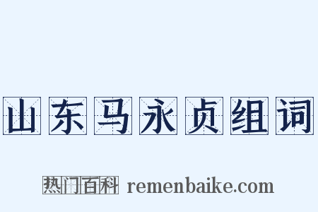 山东马永贞组词是什么意思的图片
